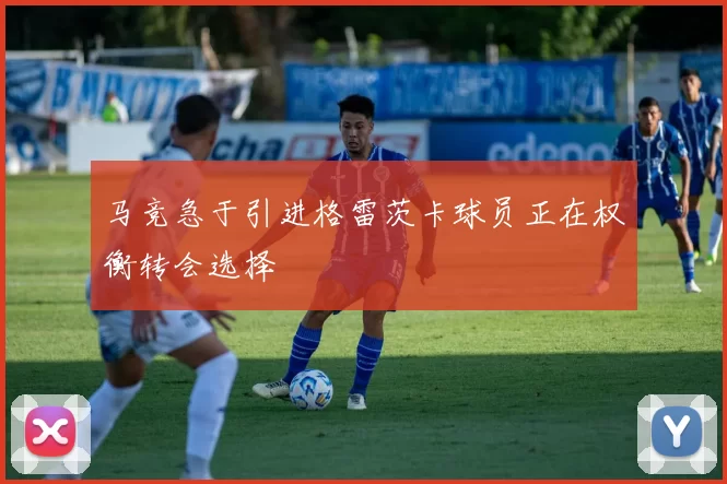 马竞急于引进格雷茨卡球员正在权衡转会选择