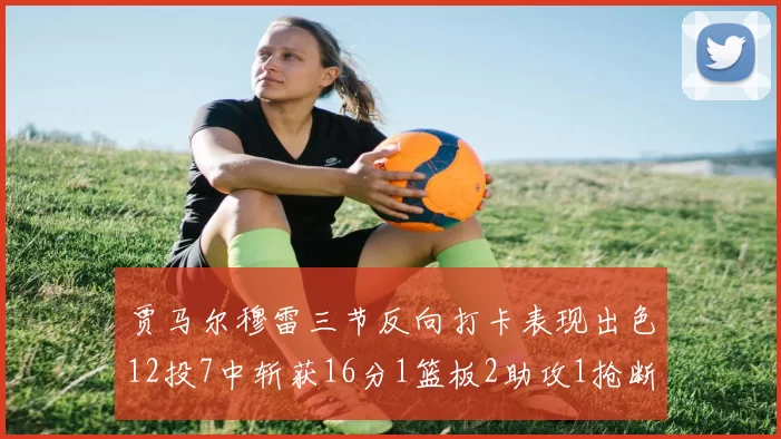 贾马尔穆雷三节反向打卡表现出色12投7中斩获16分1篮板2助攻1抢断